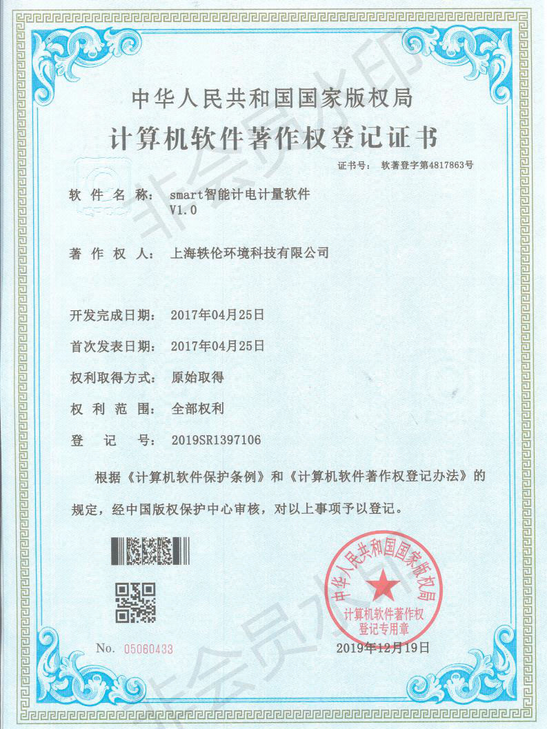 軼倫環(huán)境科技軟著證書